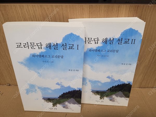 교리문답 해설 (전2권 세트 )-하이델베르그 교리문답--  /희귀본/허순길/사랑과언약 출판사/2010년 3월 20일/ 실사진