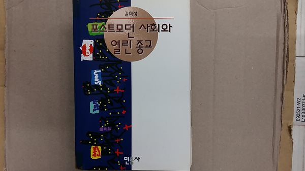 포스트모던 사회와 열린 종교