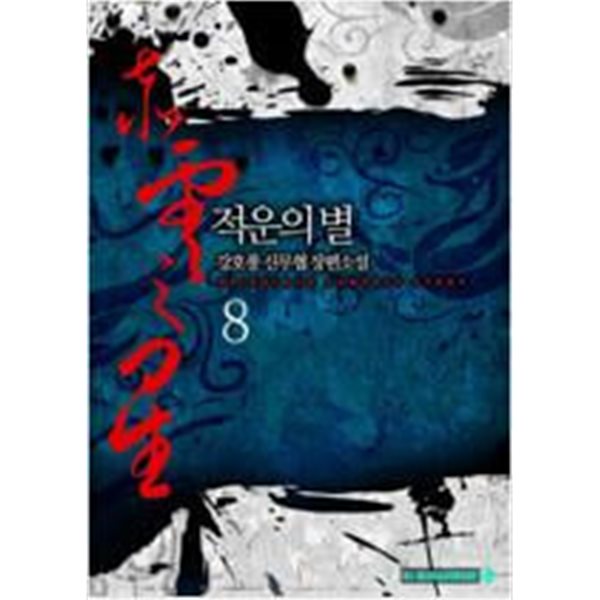 적운의별1~8 