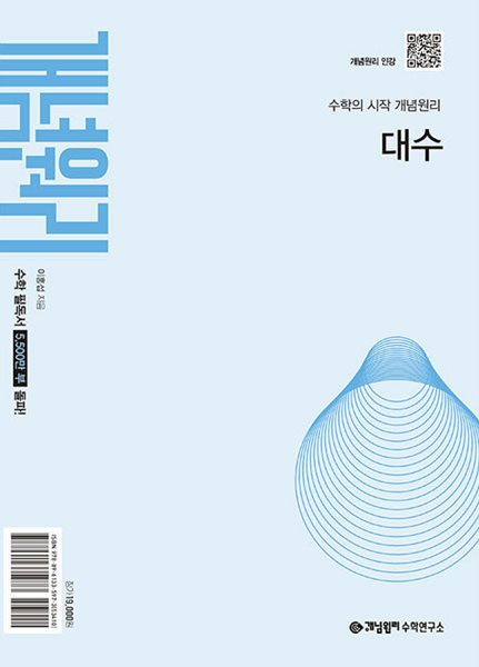 개념원리 대수 (2026년) - 2022 개정 교육과정