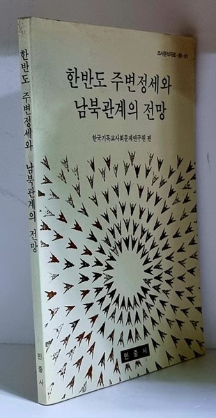 한반도 주변정세와 남북관계의 전망 - 초판