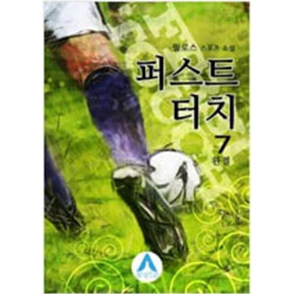 퍼스트터치1~7 