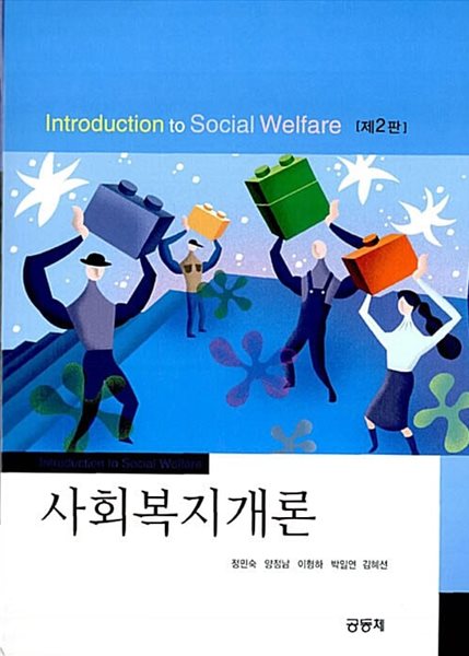 사회복지개론 (정민숙 외)