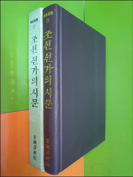 조선 선가의 시문 (불교총서/이종찬/동국역경원)