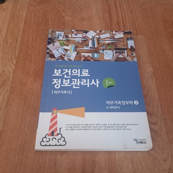 필통 보건의료 정보관리사 (의무기록사) 1 의무기록정보학 3 - 9.의학용어