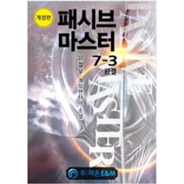 패시브마스터1~7 