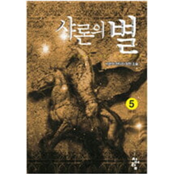 샤론의별1~5 