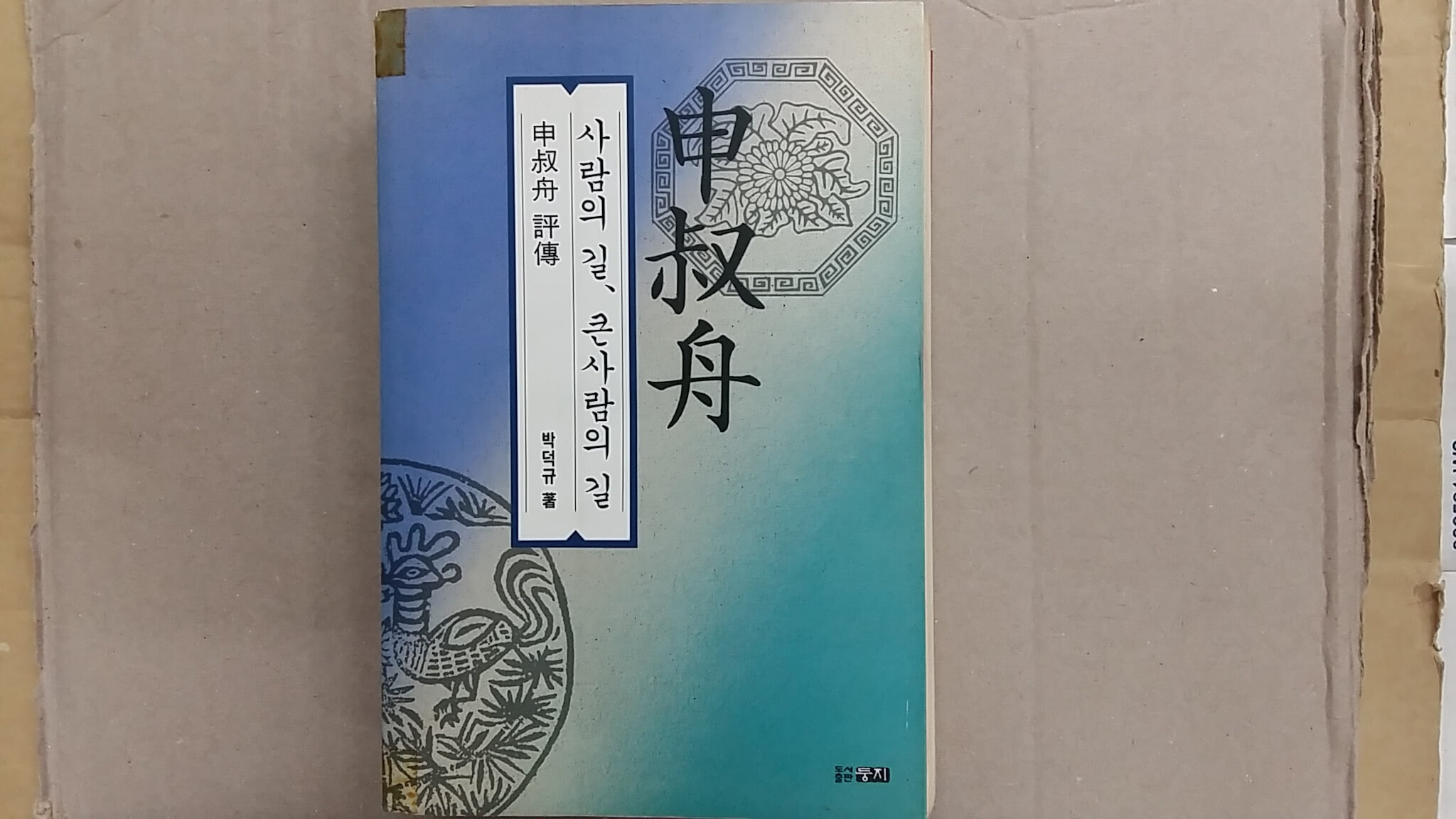 신숙주 평전(사람의 길,큰사람의 길)