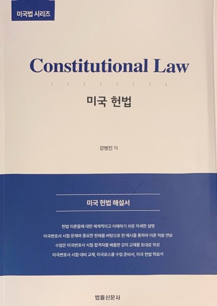 미국 헌법 Constitutional Law