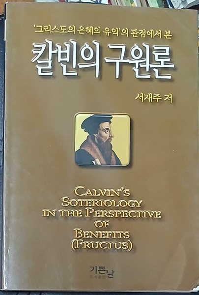 칼빈의 구원론-그리스도의 은혜의 유익의 관점에서본