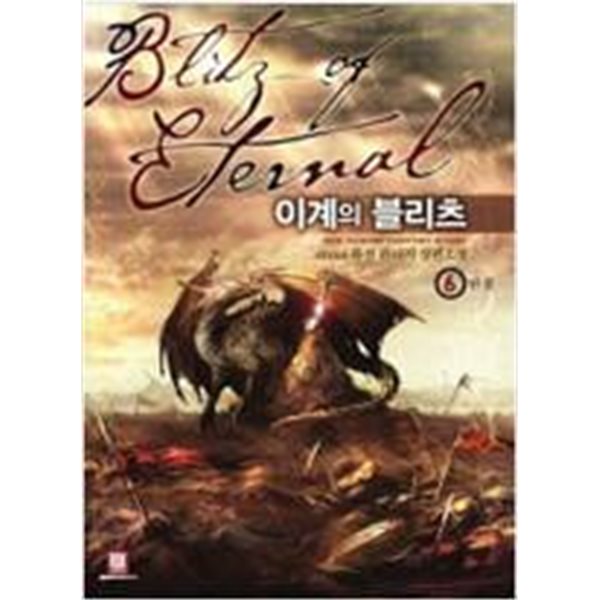 이계의블리츠1~6 