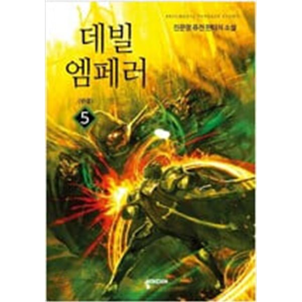 데빌엠페러1~5 