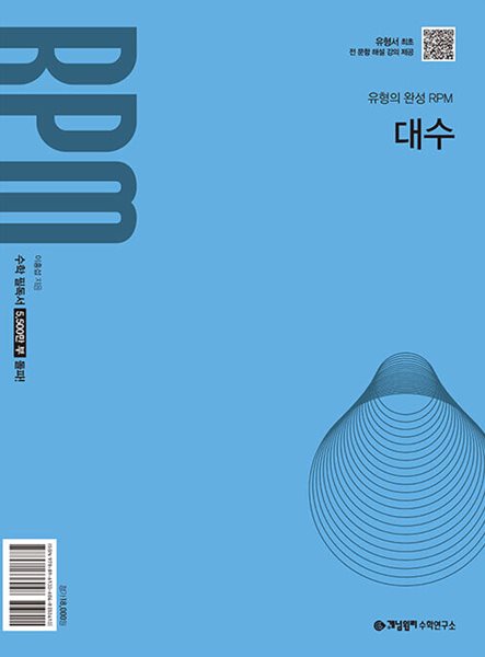 개념원리 RPM 대수 (2026년) - 2022 개정 교육과정