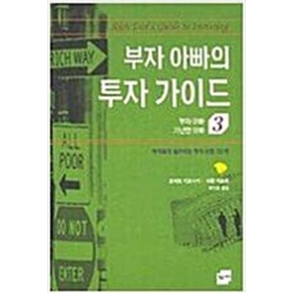 부자 아빠의 투자 가이드 1~3젼3권