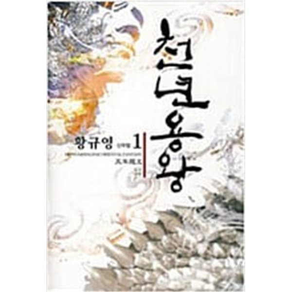 천년용왕1~6 