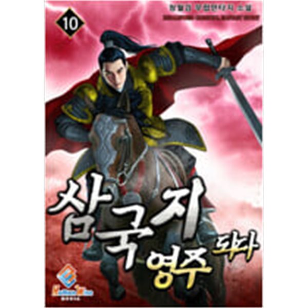 삼국지영주되다1~10 