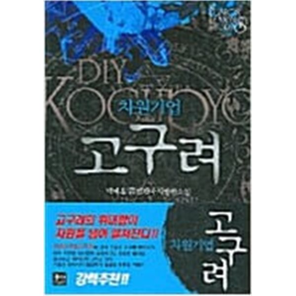 차원기업고구려1~4 