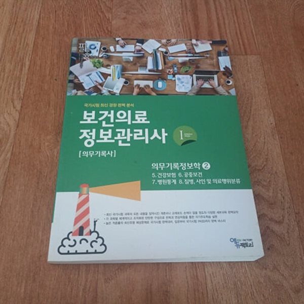 필통 보건의료 정보관리사  (의무기록사) 1 의무정보기록학 2 - 5.건강보험.6.공중보건 7.병원통계 8.질병 사인 및 의료행위 분류