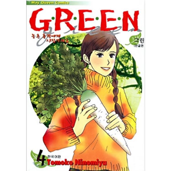 GREEN 그린 1~4권 (중고책 구입)