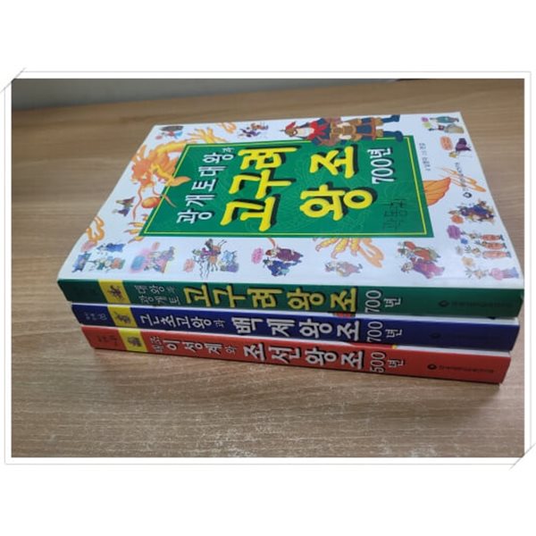 만화 근초고왕과 백제왕조 700년,광개토대왕과 고구려왕조 700년,태조 이성계와 조선왕조 500년 3권 세트.지은이 남춘자 외.출판사 한국어린이교육연구원.초판 2001년 발행.