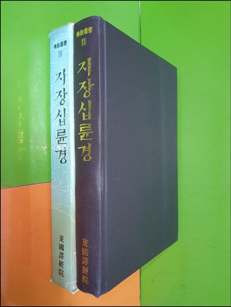 지장십륜경 (불교총서/동국역경원)