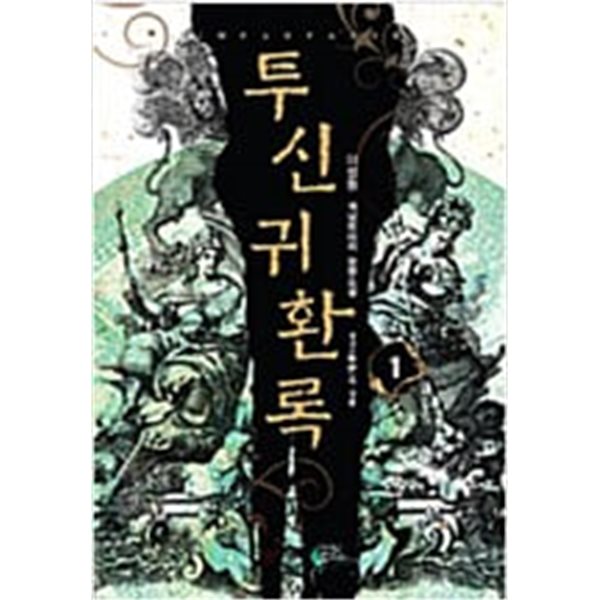 투신귀환록1~6 