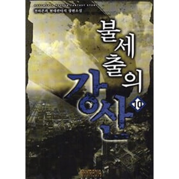 불세출의강산1~11 