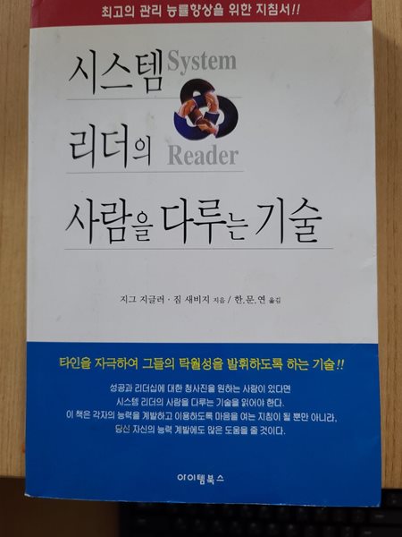 시스템리더의 사람을 다루는 기술