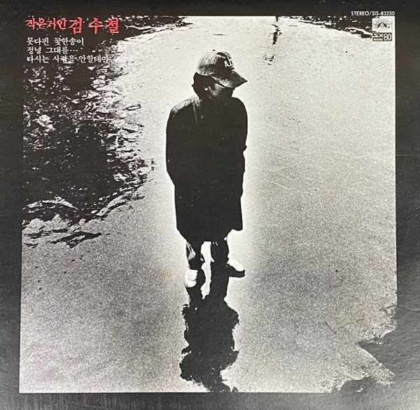 [LP] 김수철 - 1집 못다핀 꽃한송이 LP [신세계 SIS-83206]