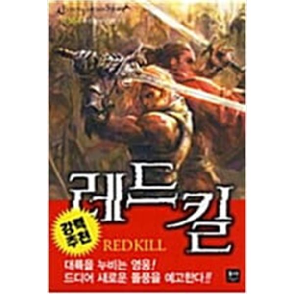 레드킬1~6 