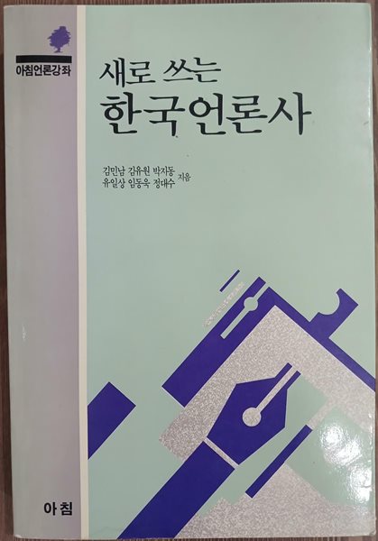 새로 쓰는 한국언론사