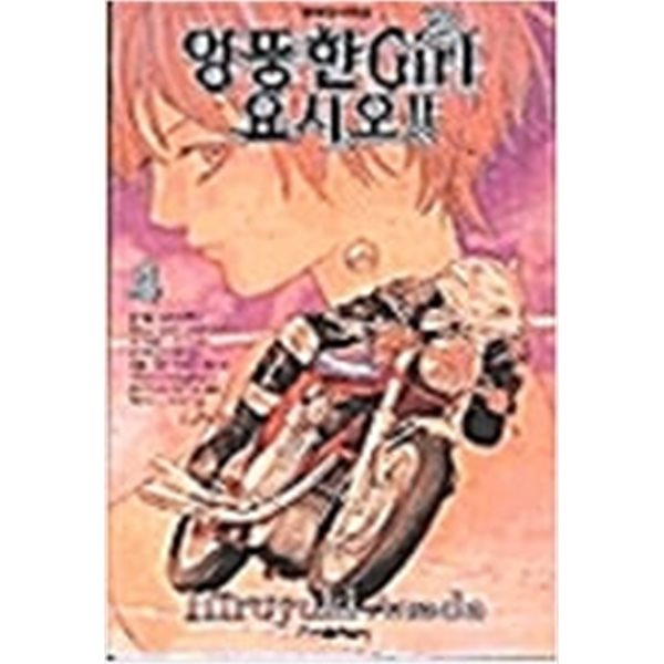 엉뚱한Girl요시오1~4 