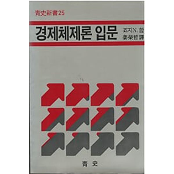 경제체제론 입문