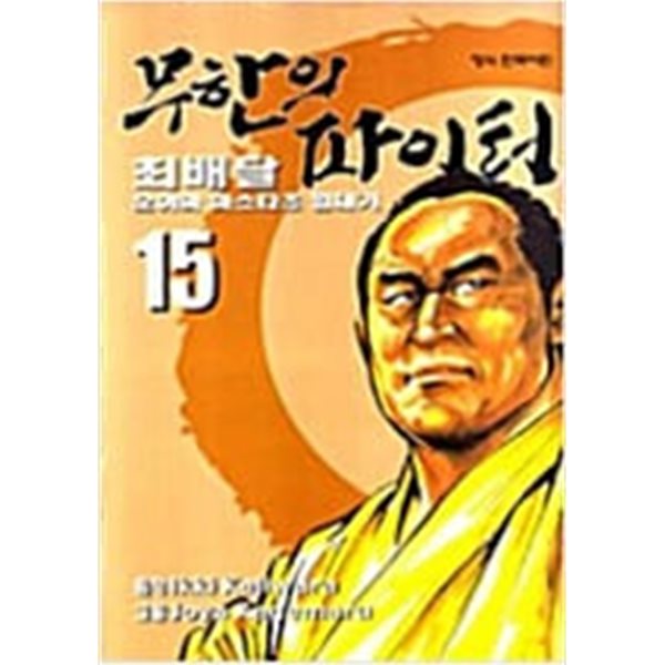 무한의 파이터 1-17완. 중상급. 낙장.파본 호침없음