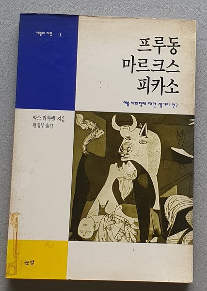 프루동 마르크스 피카소