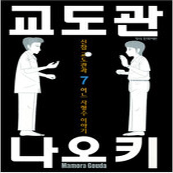 교도관나오키1~7 