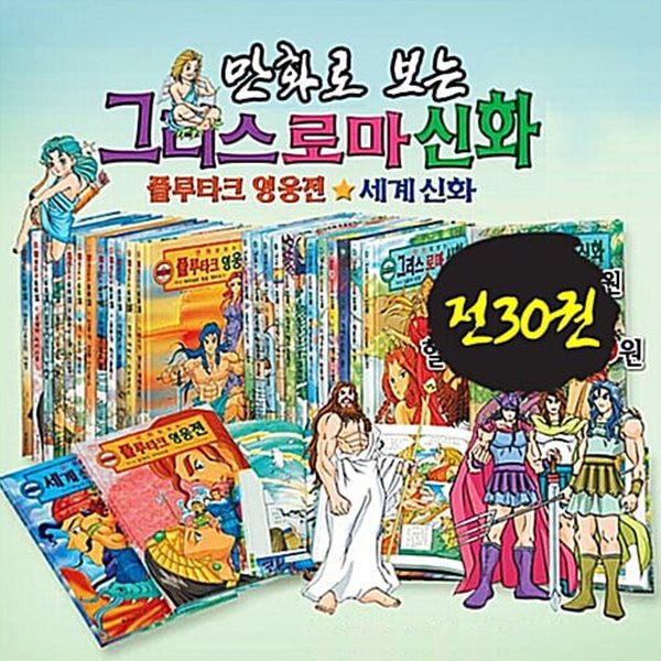 리듬북)만화로 보는 그리스 로마신화(12권),플루타크 영웅전(12권),세계의 신화(6권) 30권 세트.지은이 안재훈 외.출판사 리듬북.