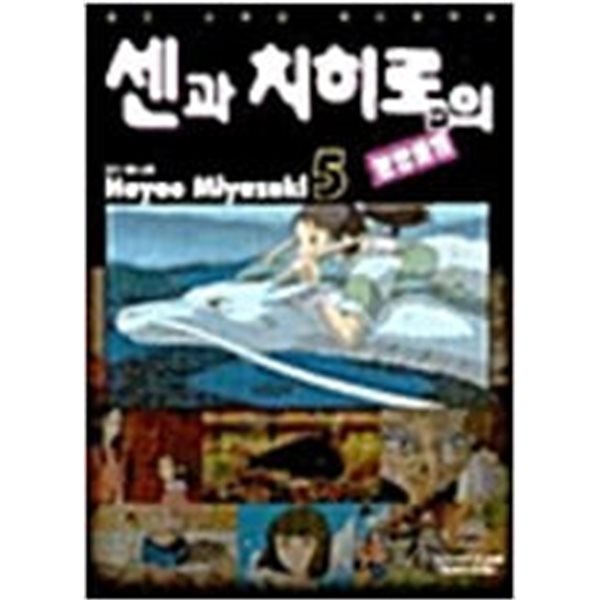 센과치히로의행방불명1~5 