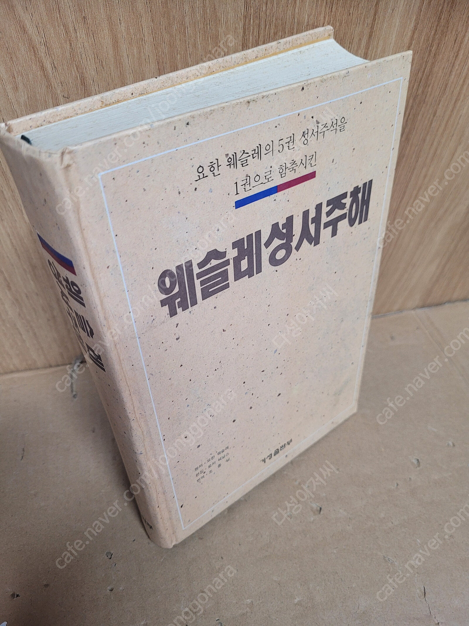 웨슬레성서주해(요한 웨슬레의 5권 성서주석을 1권으로 함축시킨)  /G.로저 쉐날스/기성 출판부1990-12-01/ 실사진-.세월감 잇지만 양호한 편입니다