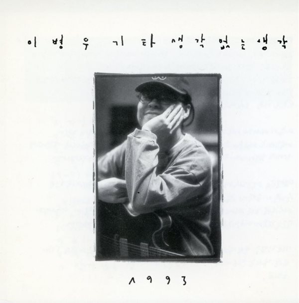 이병우 - 3집 생각 없는 생각 [1993년 하나뮤직발매 초반CD]