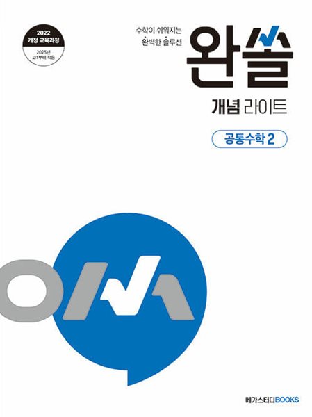 완쏠 개념 라이트 공통수학 2 (2025년) - 2022 개정 교육과정, 수학이 쉬워지는 완벽한 솔루션  | 고등 완쏠 수학 (2025년-2026년)