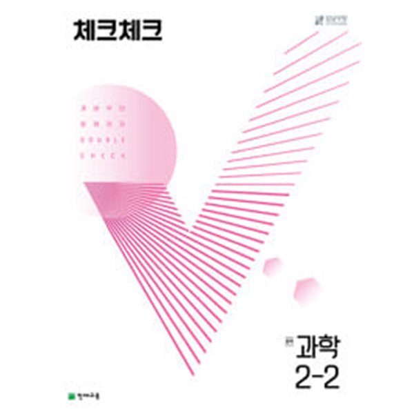 체크체크 중학 과학 2-2 (2024년용)ㅡ> 상품설명 필독!