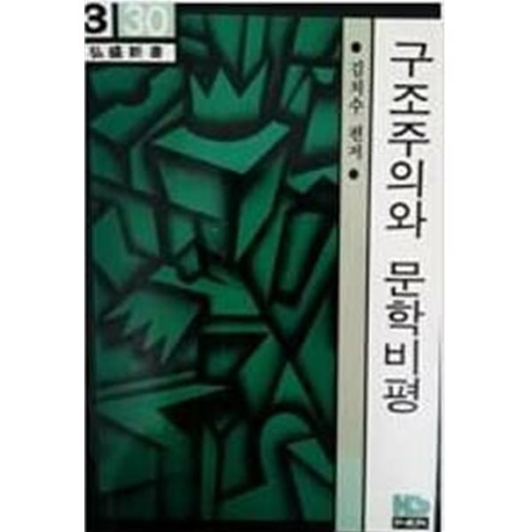 구조주의와 문학비평  1982냔 홍성사  발행본