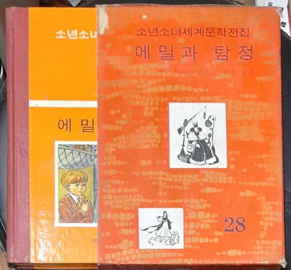 소년소녀세계문학전집 28 에밀과 탐정 - 계몽사 1973년초판발행