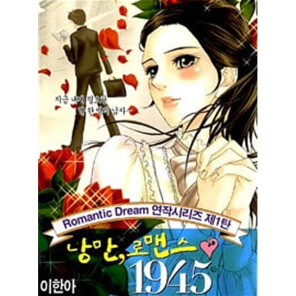 낭만로맨스1~1945 