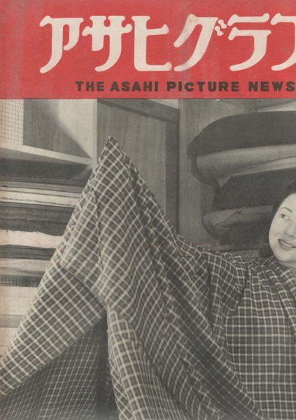 アサヒグラフ ( 아사히 그래프 朝日graph ) <1949년11월30일 출판도서> 청소년보호육성운동 조난 노벨상 유카와 히데키 주변 노벨상 물리학상 수상자 진주 당구 遭難絶えず 湯川秀樹博士 ノ?ベル賞受賞者 