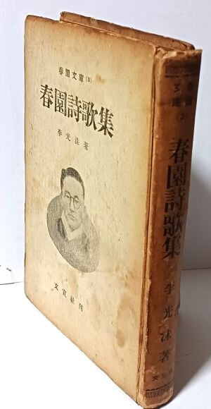 춘원시가집(춘원문고 3) -이광수 著-1955.7.15 초판(정가 500圓)-문선사-뒤판권 인지에 춘원 낙관있음-고서,희귀본-