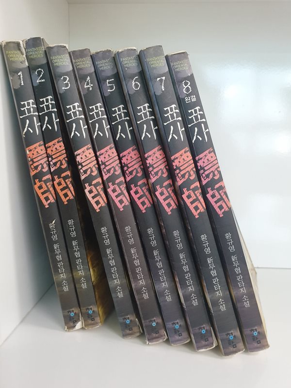 표사 1-8 완결 세트