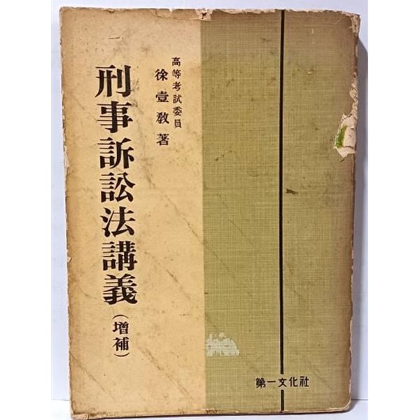 형사소송법강의(增補) - 고등고시위원 서일교 著-제일문화사-1960.11.5 발행(재수정판)- 378쪽,절판된 귀한책-아래설명참조-