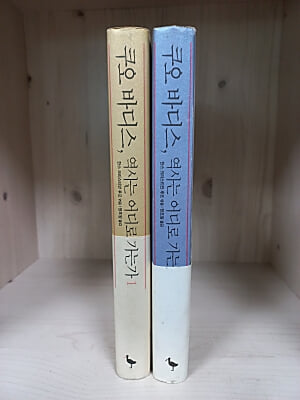 쿠오 바디스, 역사는 어디로 가는가 1 ,2 [2권] 재난과 전투, 그리고 암살/인류의 운명을 바꾼 스캔들과 배신, 재판